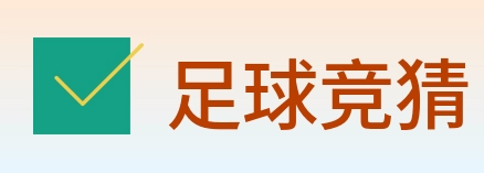 足球竞猜 Logo